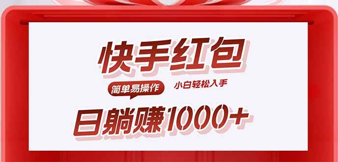 （15891期）快手躺赚红包，无脑操作，日入1000+网赚项目-副业赚钱-互联网创业-资源整合情久网创