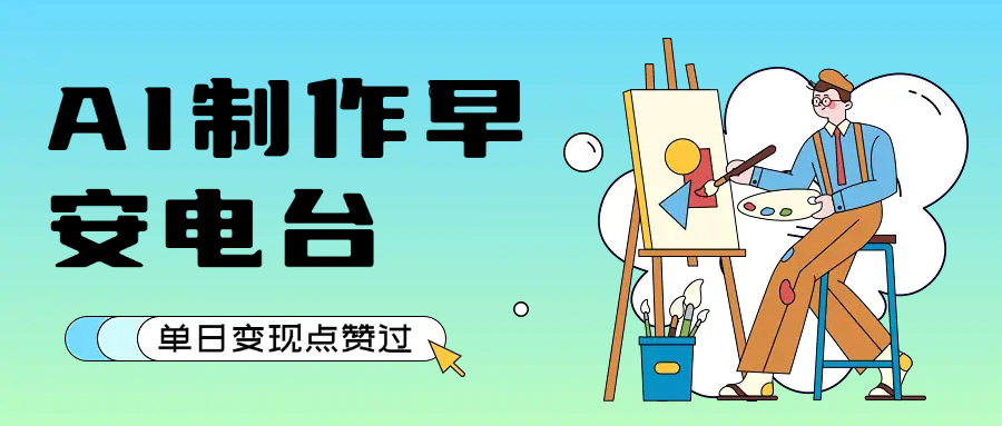 用AI制作早安电台，单日变现1000+，条条点赞过万网赚项目-副业赚钱-互联网创业-资源整合情久网创