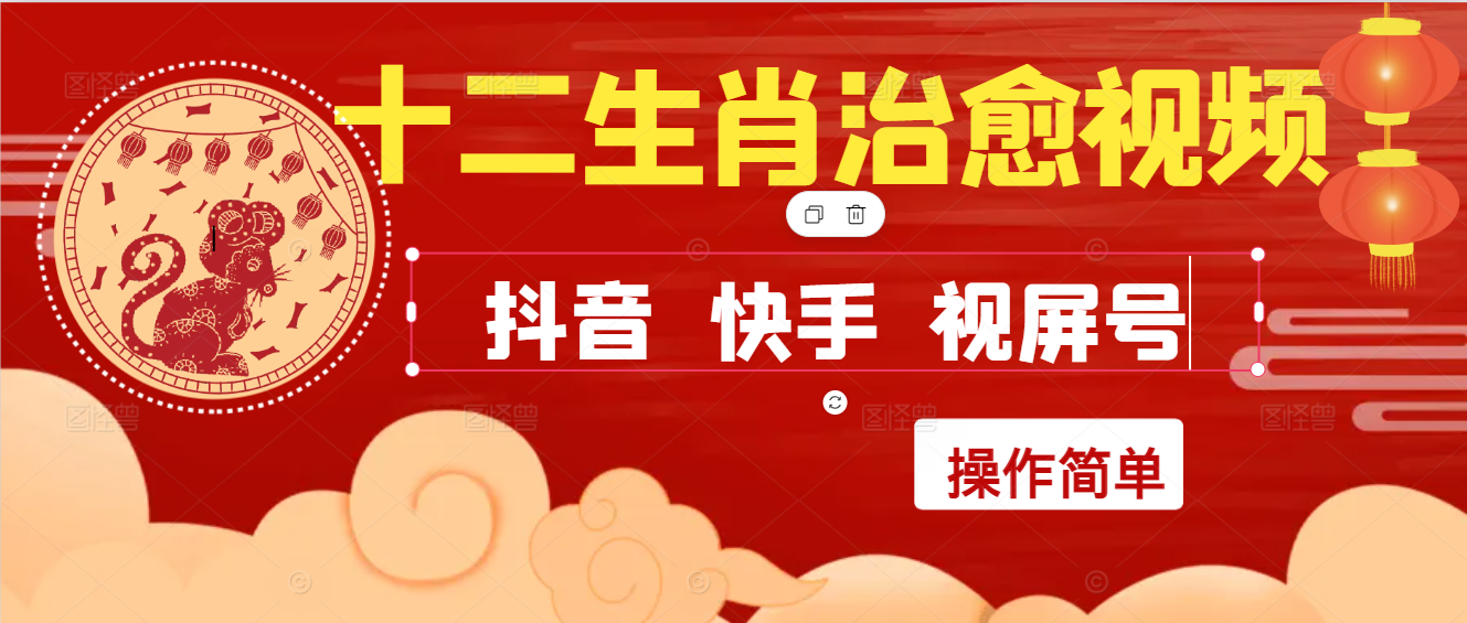 疯狂火爆！抖音，小红书，视屏号十二生肖治愈的视频，轻松制作+快速拿到结果网赚项目-副业赚钱-互联网创业-资源整合情久网创
