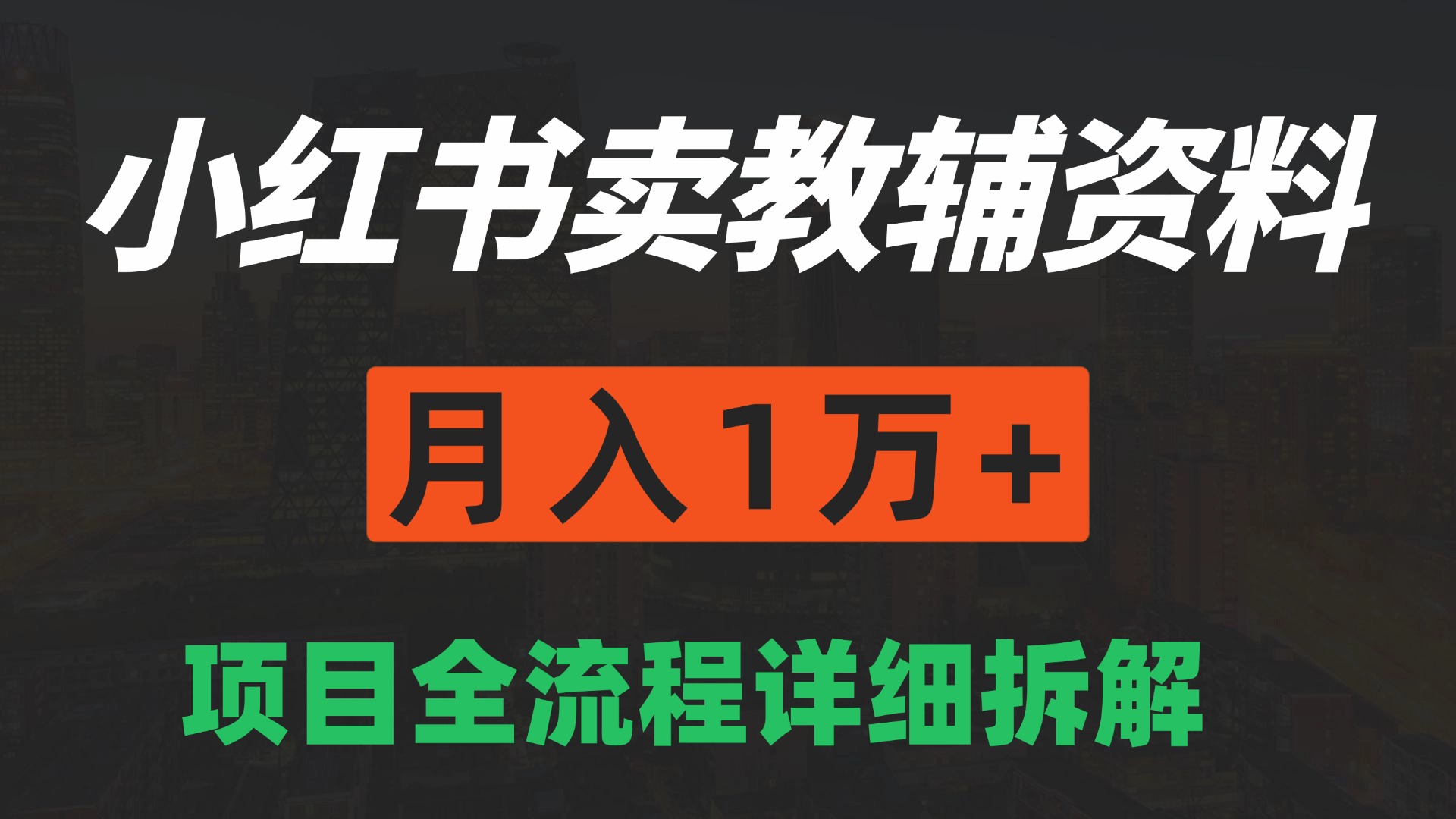 手机在家也能操作的副业，小红书卖教辅资料，月入1万+详细拆解网赚项目-副业赚钱-互联网创业-资源整合情久网创