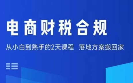 电商财税合规线下课，适合老板+财务，教你规避涉税风险，实现低成本合规经营网赚项目-副业赚钱-互联网创业-资源整合情久网创