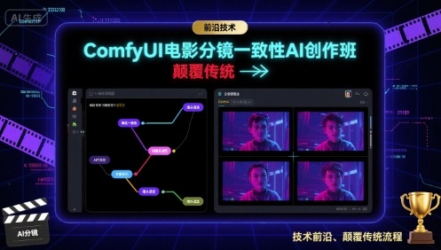 ComfyUI电影分镜一致性AI创作班，前沿技术，颠覆传统网赚项目-副业赚钱-互联网创业-资源整合情久网创