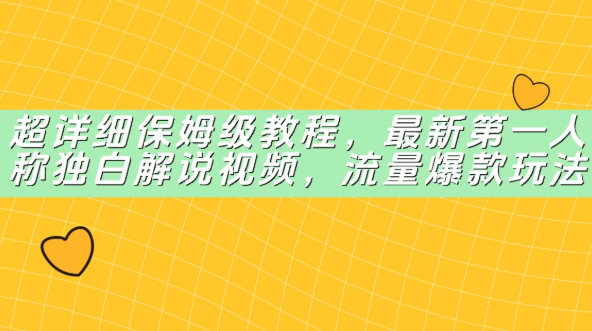 超详细保姆级教程，最新第一人称独白解说视频，流量爆款玩法网赚项目-副业赚钱-互联网创业-资源整合情久网创