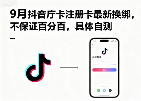 9月抖音庁卡注册卡最新换绑，不保证百分百，具体自测网赚项目-副业赚钱-互联网创业-资源整合情久网创