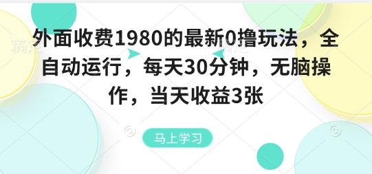 外面收费1980的最新0撸玩法，全自动挂G，每天30分钟，无脑操作，当天收益3张【揭秘】网赚项目-副业赚钱-互联网创业-资源整合情久网创