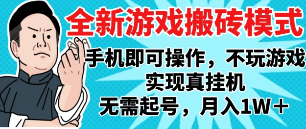 2025最新独家游戏搬砖，单手机操作，全自动挂机，无需玩游戏，月入1W+网赚项目-副业赚钱-互联网创业-资源整合情久网创
