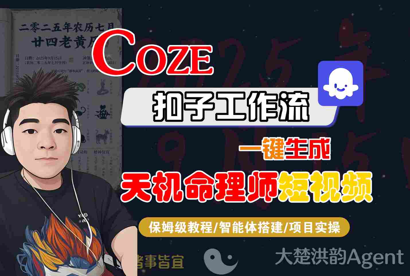 Coze扣子智能体工作流一键生成“天机命理师“短视频，全流程保姆级教学网赚项目-副业赚钱-互联网创业-资源整合情久网创