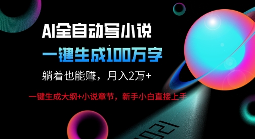 AI自动写小说新玩法，一键生成100W字，轻松月躺入1W+网赚项目-副业赚钱-互联网创业-资源整合情久网创