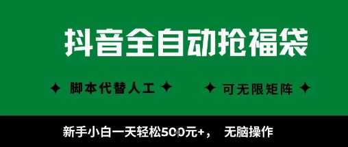 抖音全自动抢福袋项目，新手小白一天轻松5张+，无脑操作，看完直接可以上手【揭秘】网赚项目-副业赚钱-互联网创业-资源整合情久网创