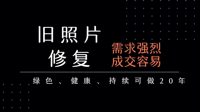 老照片修复项目   长期稳定 月入5000-10000网赚项目-副业赚钱-互联网创业-资源整合情久网创