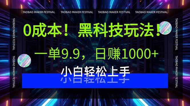 （15901期）0成本！黑科技玩法，一单9.9，日赚1000+，小白轻松上手网赚项目-副业赚钱-互联网创业-资源整合情久网创