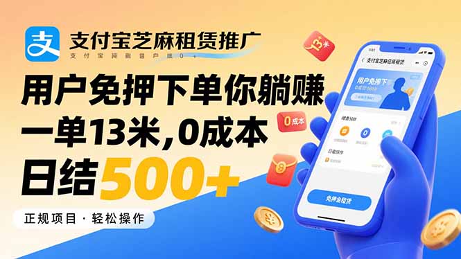 支付宝芝麻租赁推广，用户免押下单你躺赚，一单13米，0成本日结500+网赚项目-副业赚钱-互联网创业-资源整合情久网创