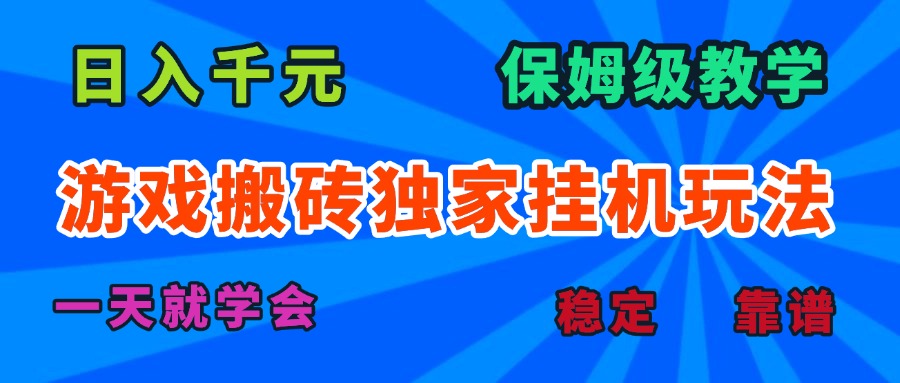 游戏搬砖独家挂机玩法，日入千元，保姆级教学，一天就学会！网赚项目-副业赚钱-互联网创业-资源整合情久网创
