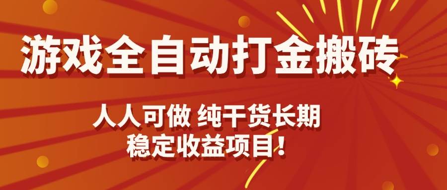 （15938期）游戏全自动打金搬砖，日入千元，人人可做，纯干货，长期稳定收益项目！网赚项目-副业赚钱-互联网创业-资源整合情久网创