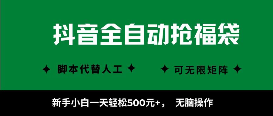 抖音全自动抢福袋项目，新手小白一天轻松500+，无脑操作 ，看完直接可以上手网赚项目-副业赚钱-互联网创业-资源整合情久网创