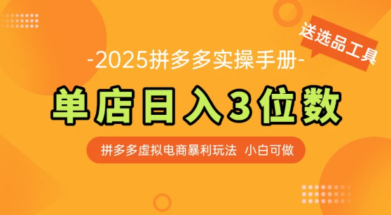 拼多多虚拟电商SOP教程，小白轻松月入过万，【附赠选品工具】网赚项目-副业赚钱-互联网创业-资源整合情久网创