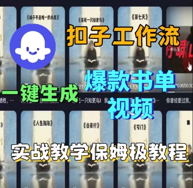 Coze扣子工作流一键生成爆款书单视频，实战保姆级教程网赚项目-副业赚钱-互联网创业-资源整合情久网创