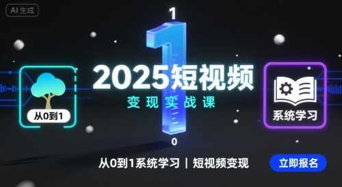 2025短视频变现实战课，从0到1系统学习短视频变现网赚项目-副业赚钱-互联网创业-资源整合情久网创