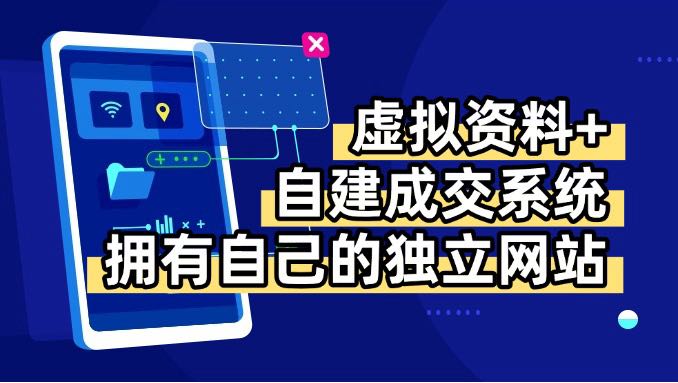 虚拟资料+青云自建资料系统，让你拥有自己的独立网站，日躺200+网赚项目-副业赚钱-互联网创业-资源整合情久网创