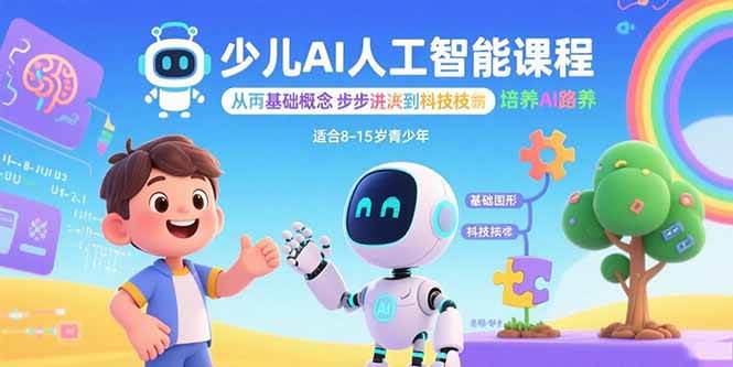（15872期）少儿AI人工智能课程：从基础概念逐步深入到核心技术 培养全面的AI素养网赚项目-副业赚钱-互联网创业-资源整合情久网创