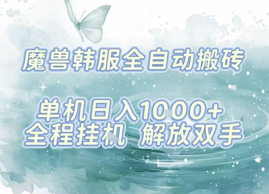 最新韩服游戏搬砖项目，全自动挂G运行，解放双手，无脑打金适合新手小白，单机日入1k【揭秘】网赚项目-副业赚钱-互联网创业-资源整合情久网创