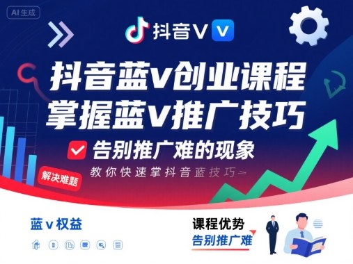抖音蓝v创业课程，教你快速掌握抖音蓝v推广技巧，告别推广难的现象网赚项目-副业赚钱-互联网创业-资源整合情久网创