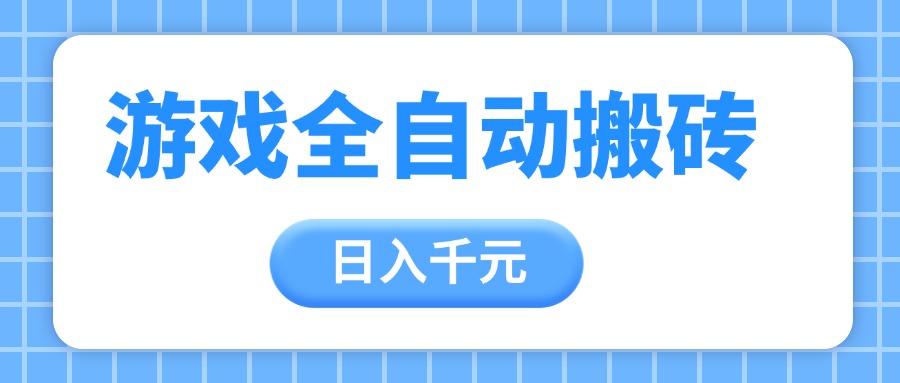 游戏全自动打金搬砖，日入千元，手把手带你，收益冠军项目网赚项目-副业赚钱-互联网创业-资源整合情久网创