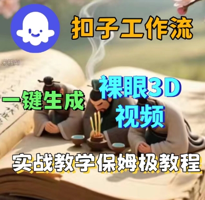 Coze扣子一键生成3D裸眼短视频视频，保姆级实战搭建教程网赚项目-副业赚钱-互联网创业-资源整合情久网创