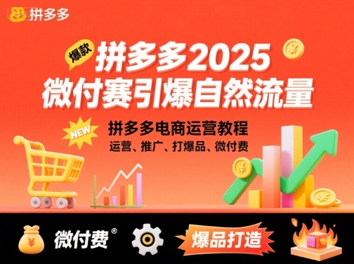 拼多多2025微付赛引爆自然流量，拼多多电商运营教程，运营、推广、打爆品、微付费网赚项目-副业赚钱-互联网创业-资源整合情久网创