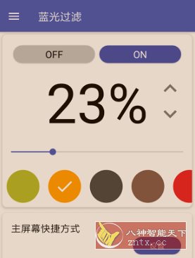 蓝光过滤器 v6.0.8高级版网赚项目-副业赚钱-互联网创业-资源整合情久网创