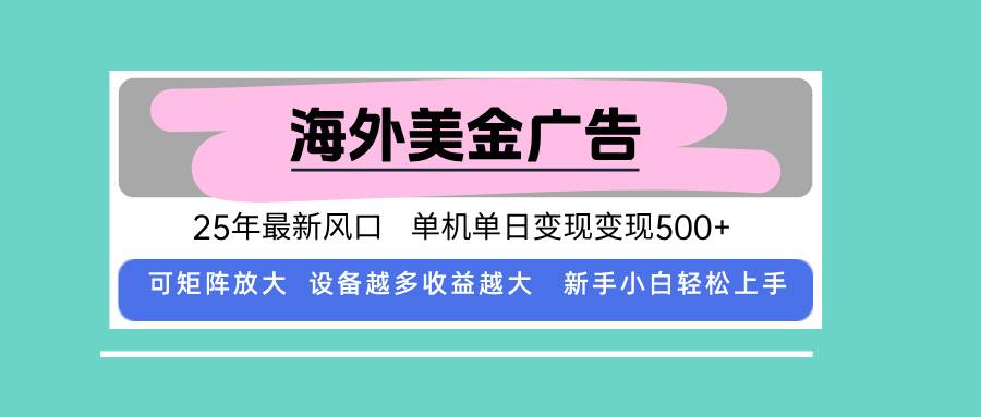 （15902期）最新海外广告美金，全自动挂机，单机单日500+，可矩阵放大，新手小白轻…网赚项目-副业赚钱-互联网创业-资源整合情久网创