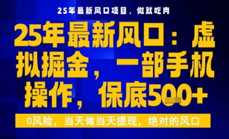 25年虚拟掘金最新玩法，一部手机即可操作，保底日入5张+【揭秘】网赚项目-副业赚钱-互联网创业-资源整合情久网创