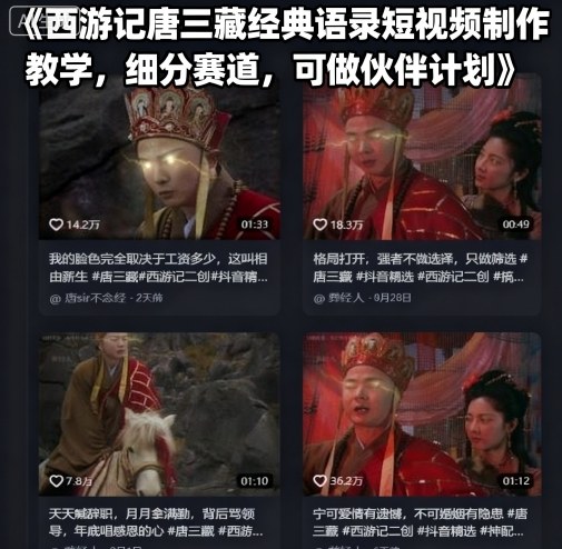 西游记唐三藏经典语录短视频制作教学，细分赛道，可做伙伴计划网赚项目-副业赚钱-互联网创业-资源整合情久网创