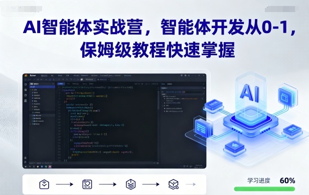 AI智能体实战营，智能体开发从0-1，保姆级教程快速掌握网赚项目-副业赚钱-互联网创业-资源整合情久网创