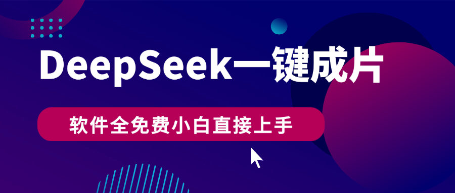 DeepSeek+一键成片，AI热搜视频快速生成，软件全免费，小白直接上手，轻松日入500+网赚项目-副业赚钱-互联网创业-资源整合情久网创