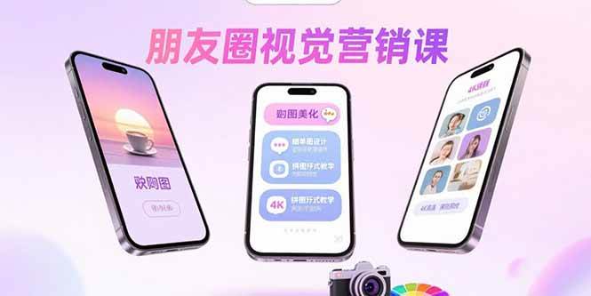 （15866期）朋友圈视觉营销课：问候图美化，晒单图设计，拼图玩法教学网赚项目-副业赚钱-互联网创业-资源整合情久网创