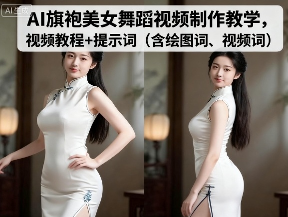 AI旗袍美女舞蹈视频制作教学，视频教程+提示词（含绘图词、视频词）网赚项目-副业赚钱-互联网创业-资源整合情久网创