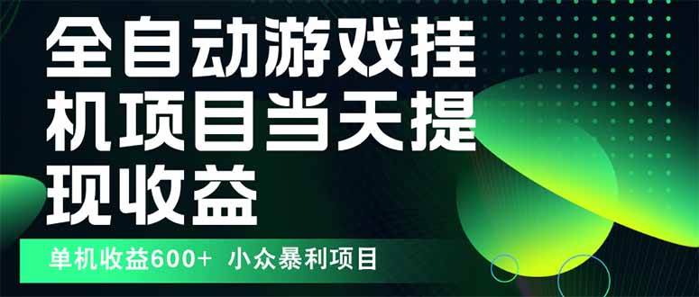 （15924期）最新全自动下载游戏 操作简单，单机当天收益600+，收益无上限，可矩阵…网赚项目-副业赚钱-互联网创业-资源整合情久网创