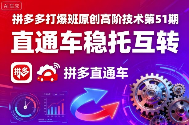 拼多多打爆班原创高阶技术第51期，直通车稳托互转网赚项目-副业赚钱-互联网创业-资源整合情久网创