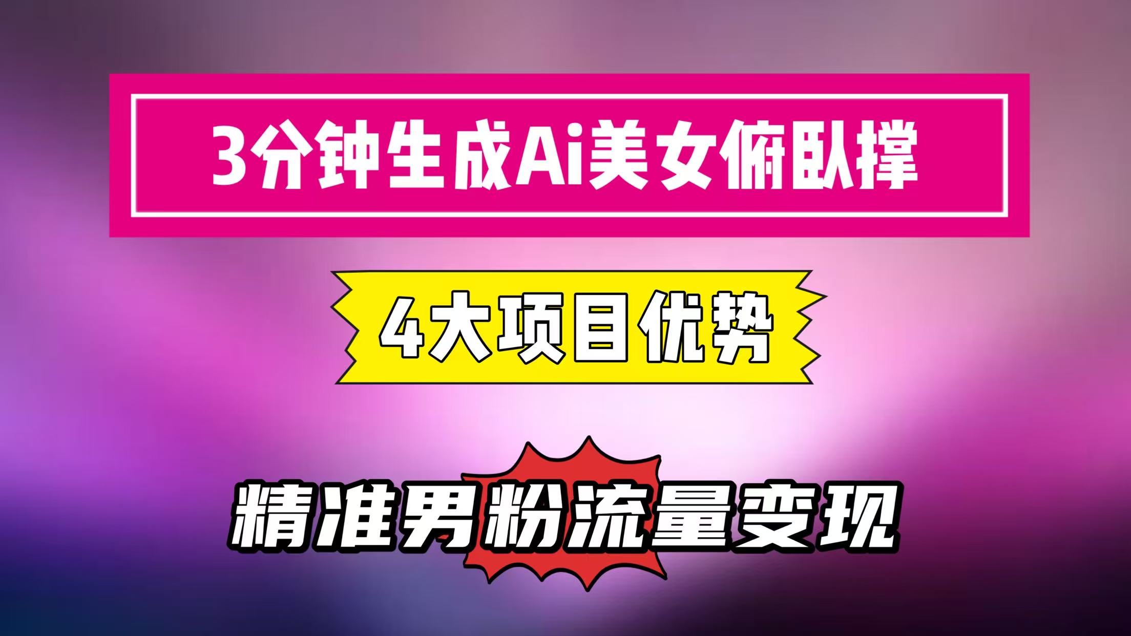 3分钟生成AI美女俯卧撑短视频：轻松起号，精准男粉流量变现利器！”网赚项目-副业赚钱-互联网创业-资源整合情久网创