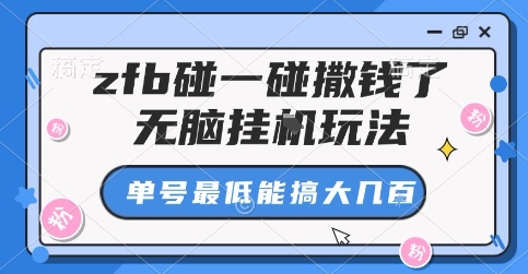 zfb碰一碰撒钱了，无脑挂G玩法，单号最低能搞大几张【揭秘】网赚项目-副业赚钱-互联网创业-资源整合情久网创