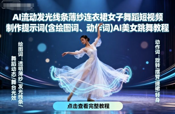 AI流动发光线条薄纱连衣裙女子舞蹈短视频制作提示词(含绘图词、动作词)AI美女跳舞教程网赚项目-副业赚钱-互联网创业-资源整合情久网创
