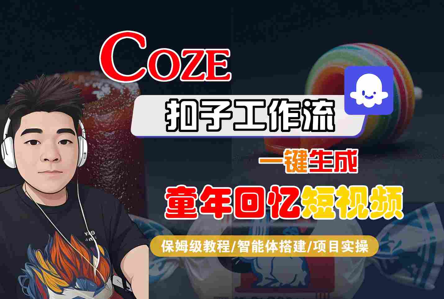 Coze扣子智能体工作流一键生成童年回忆短视频，全流程保姆级教学网赚项目-副业赚钱-互联网创业-资源整合情久网创