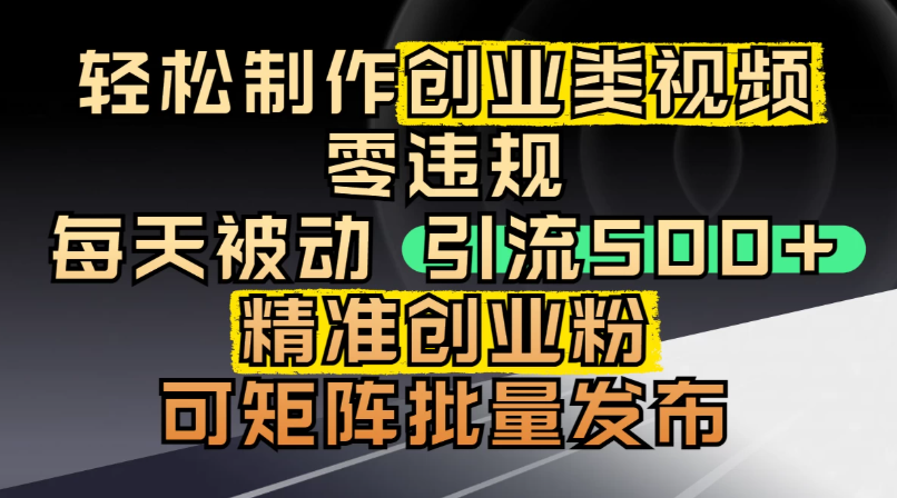 最新抖音引流创业粉，几分钟一个视频，非常暴力，小白直接可上手操作!网赚项目-副业赚钱-互联网创业-资源整合情久网创