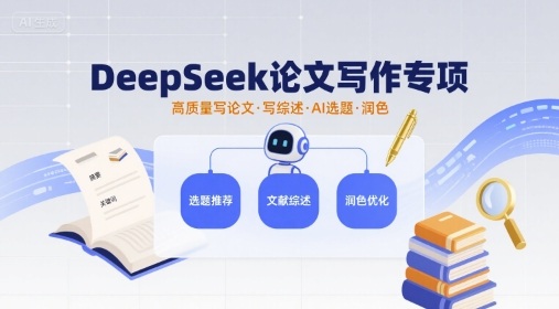 DeepSeek论文写作专项，高质量写论文写综述AI选题润色网赚项目-副业赚钱-互联网创业-资源整合情久网创