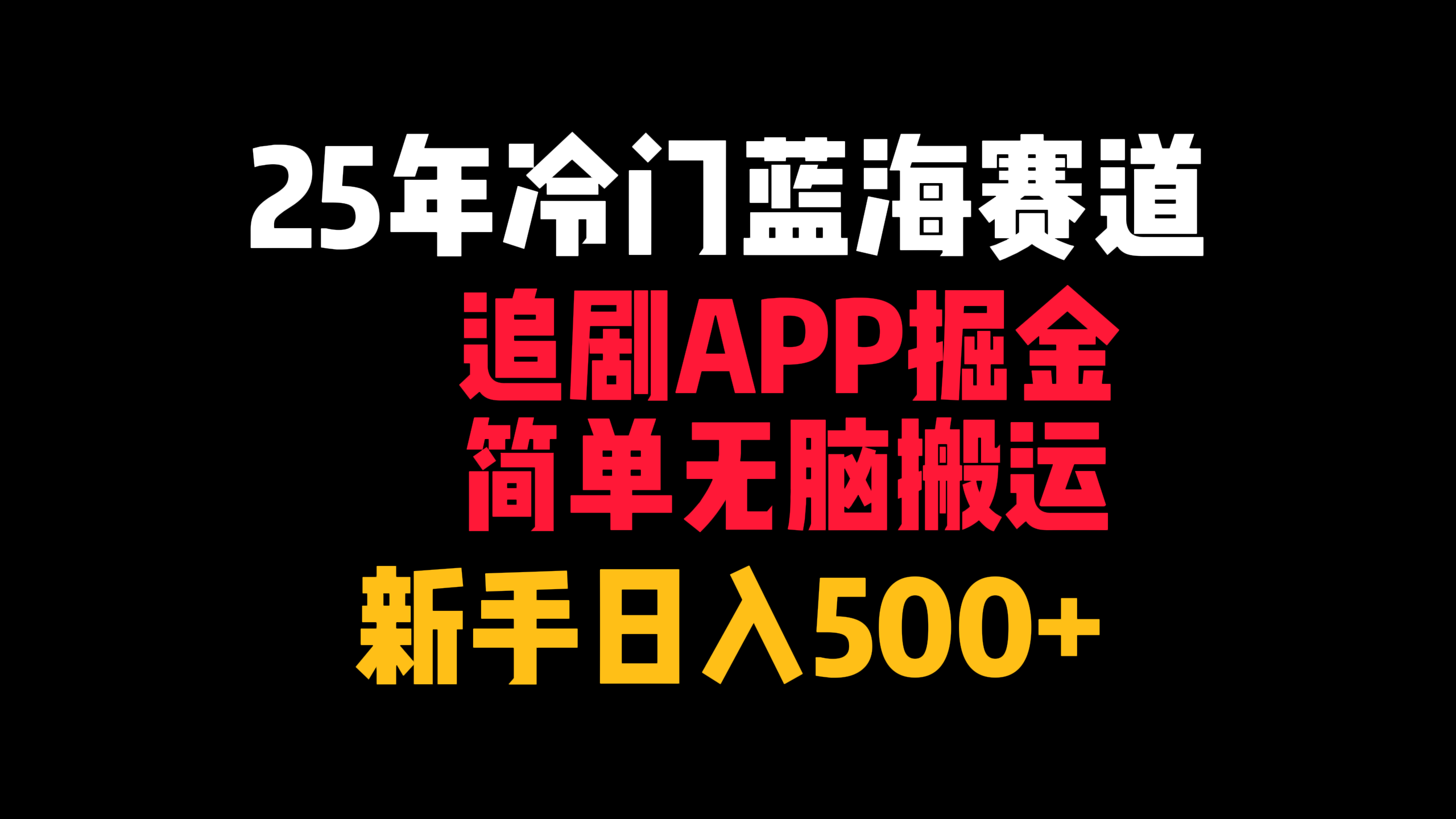25年冷门蓝海赛道，追剧APP掘金，简单无脑搬运，新手日入500+网赚项目-副业赚钱-互联网创业-资源整合情久网创