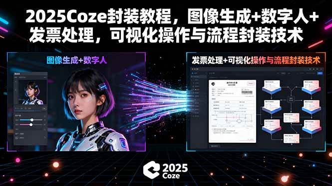 （15980期）2025Coze封装教程，图像生成+数字人+发票处理，可视化操作与流程封装技术网赚项目-副业赚钱-互联网创业-资源整合情久网创