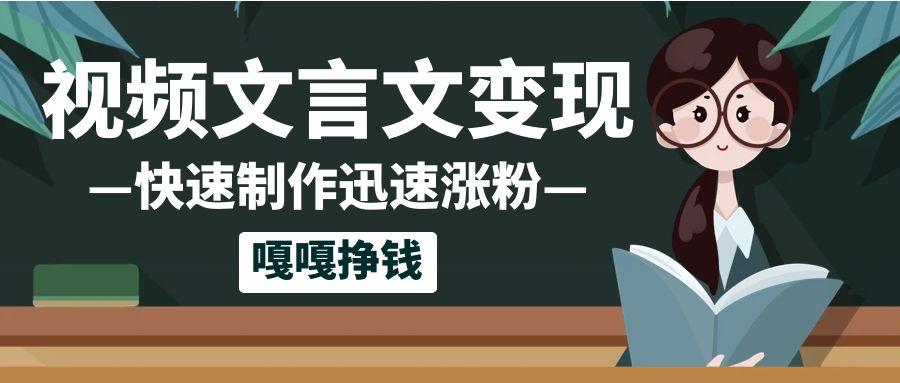 10个作品涨粉50万！AI+文言文视频制作，小白轻轻松松上手，条条爆款，条条变现，单日就能变现网赚项目-副业赚钱-互联网创业-资源整合情久网创