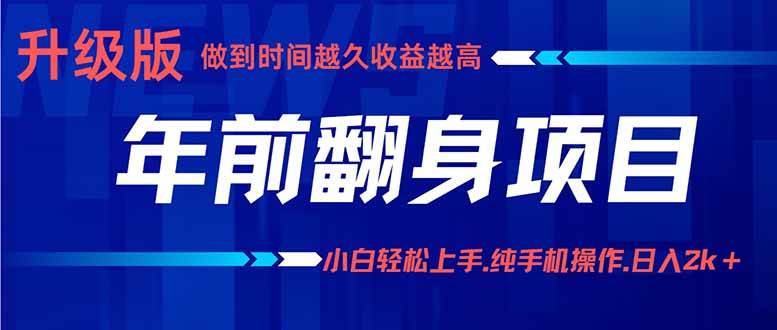 （16017期）年前翻身项目，新手小白月入3w+，纯手机一条龙实操玩法网赚项目-副业赚钱-互联网创业-资源整合情久网创