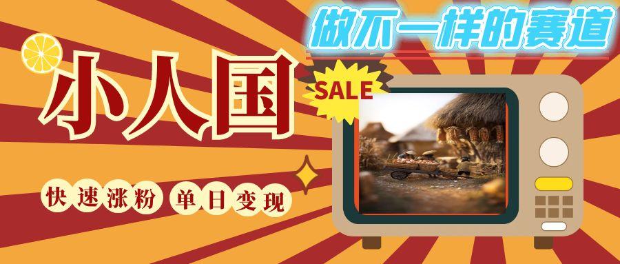DeepSeek+绘图+视频制作小人国微观视频，小白轻轻松松上手，条条爆款，条条变现，单日就能收益网赚项目-副业赚钱-互联网创业-资源整合情久网创